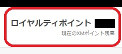 XMロイヤルティポイント確認メニュー