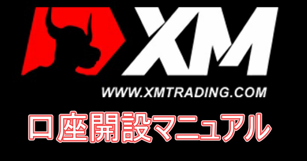 手順 書 口座 開設 xm