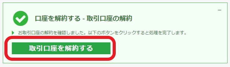 XM追加口座解約の最終確認画面