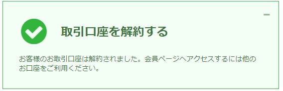 XM追加口座の解約完了メッセージ