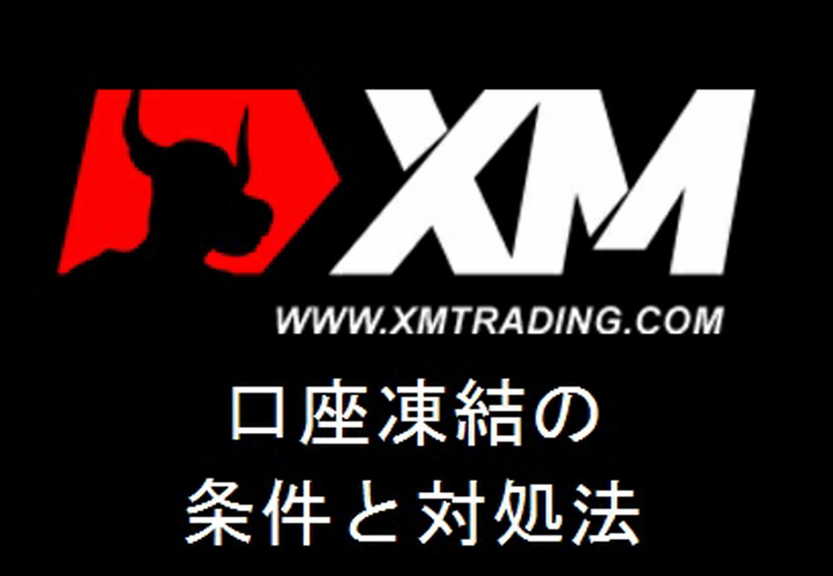 XMで口座凍結される条件と対処法