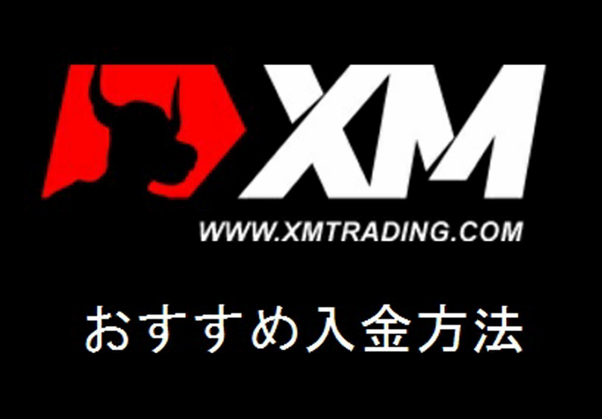 XMおすすめ入金方法ランキング