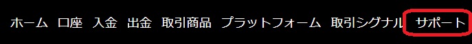 XMのサポートメニュー