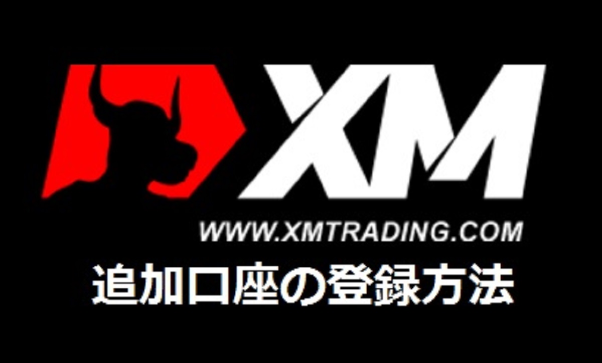 XMで追加口座を複数登録する方法