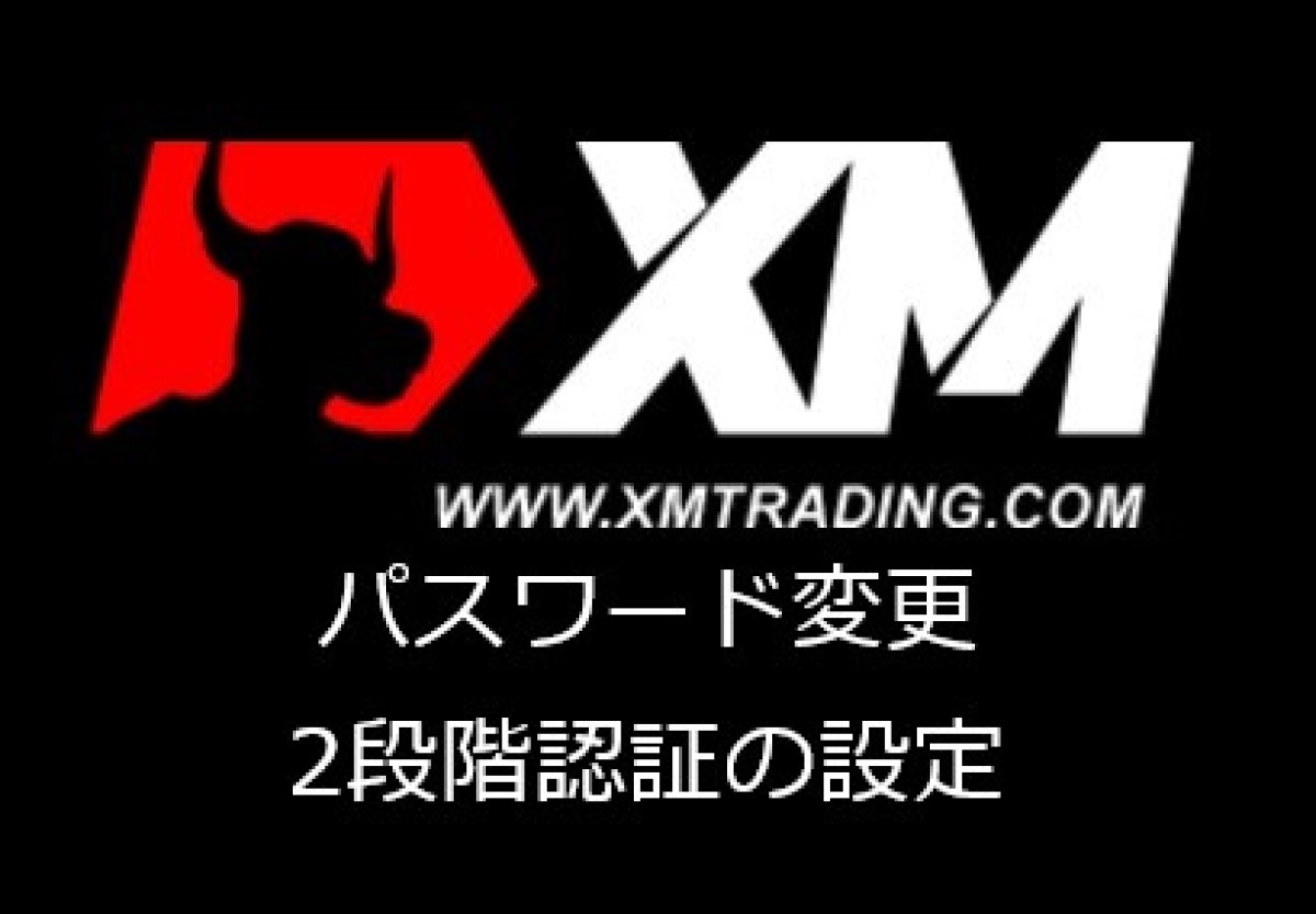 XMのパスワード変更と2段階認証の設定方法