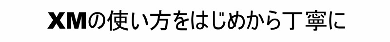 XM口座開設方法の完全手順｜初心者向け徹底ガイド【2024年最新版】