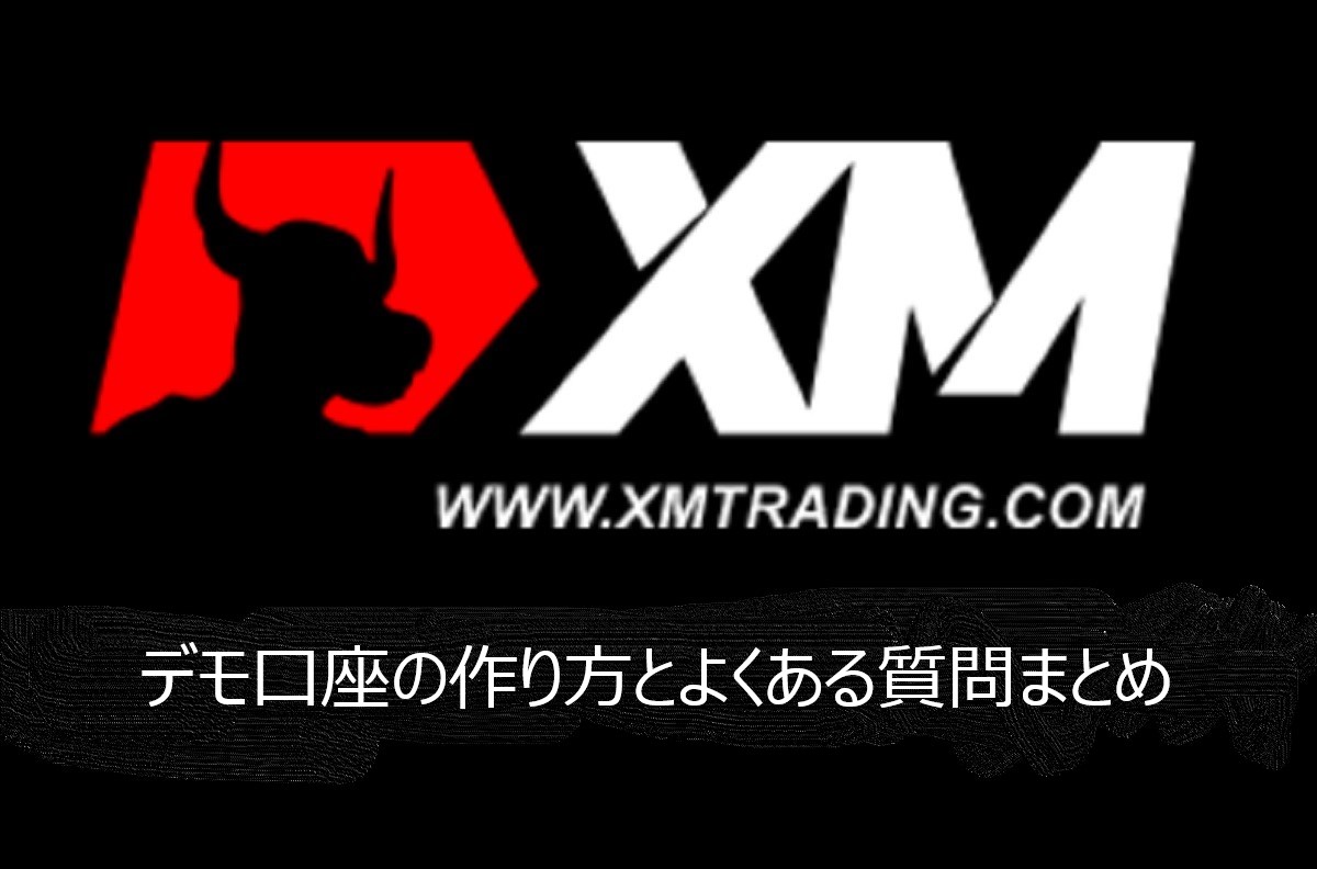 XMのデモ口座の作り方とよくある質問まとめ