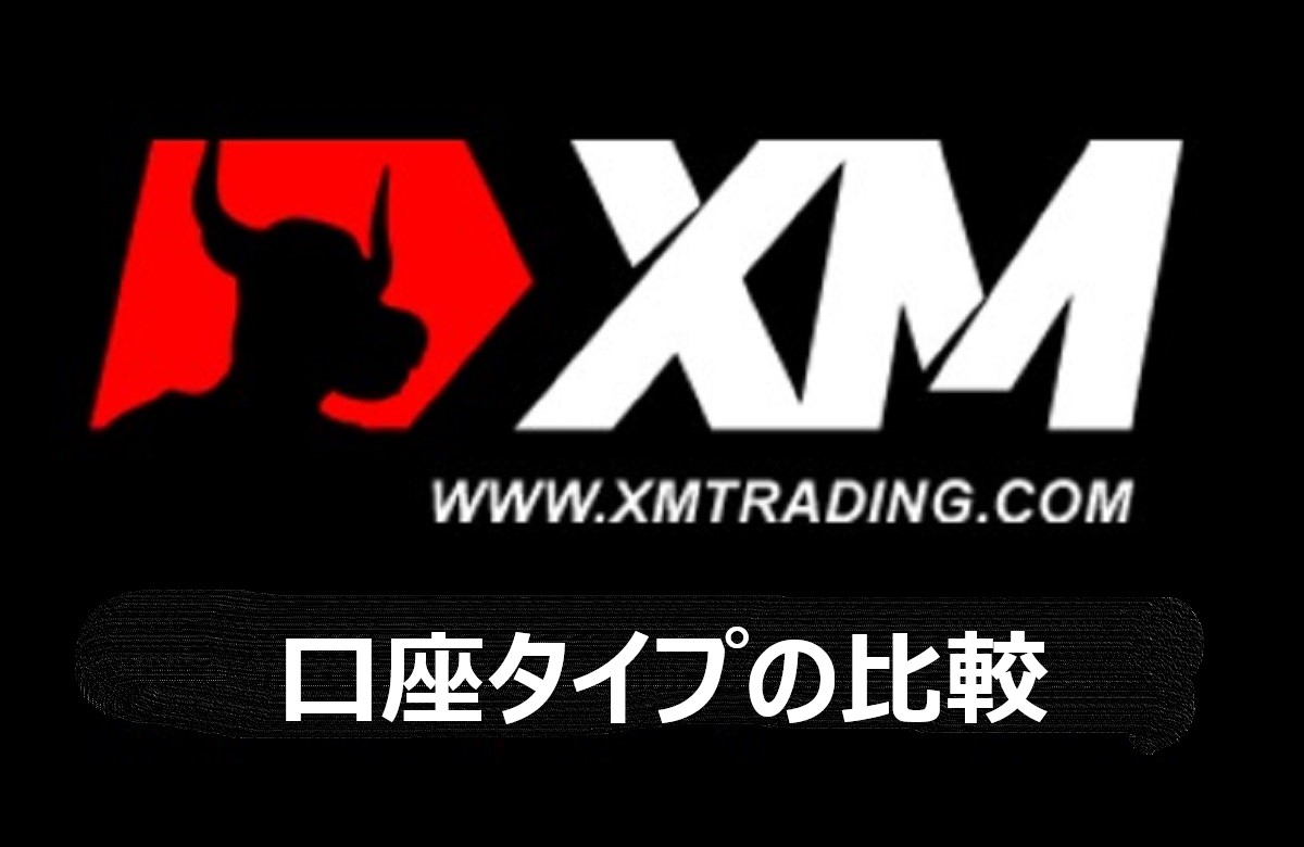 XMの口座タイプの違いと確認・変更方法