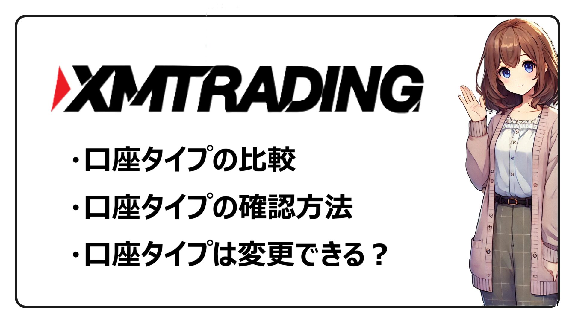XM口座タイプの比較 XM口座タイプの確認方法 XM口座タイプは変更できる？