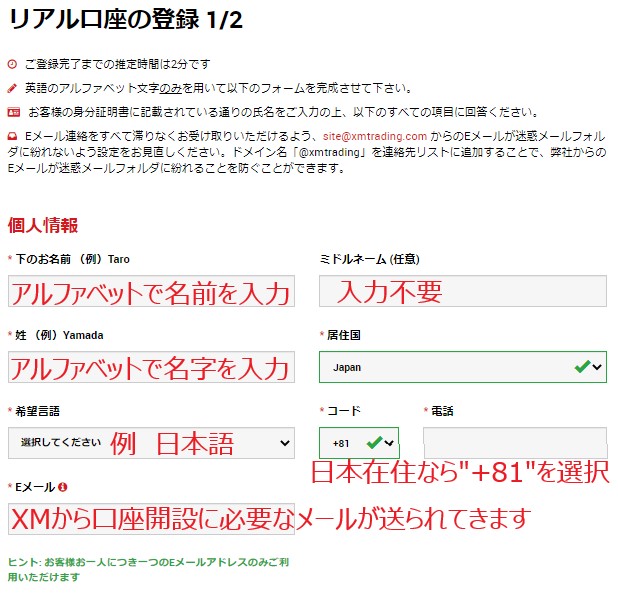 XM口座開設フォームの『個人情報』セクション