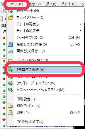 MT4の『デモ口座の申請』メニュー