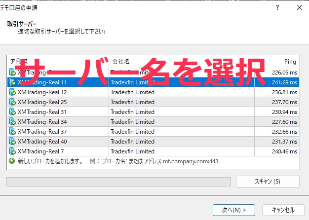 MT4でのXM取引サーバー名の選択画面