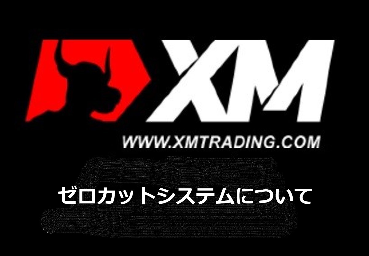 XMのゼロカットシステムについて