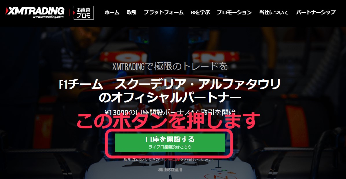 XMの公式サイト。『口座を開設する』ボタンを押す。