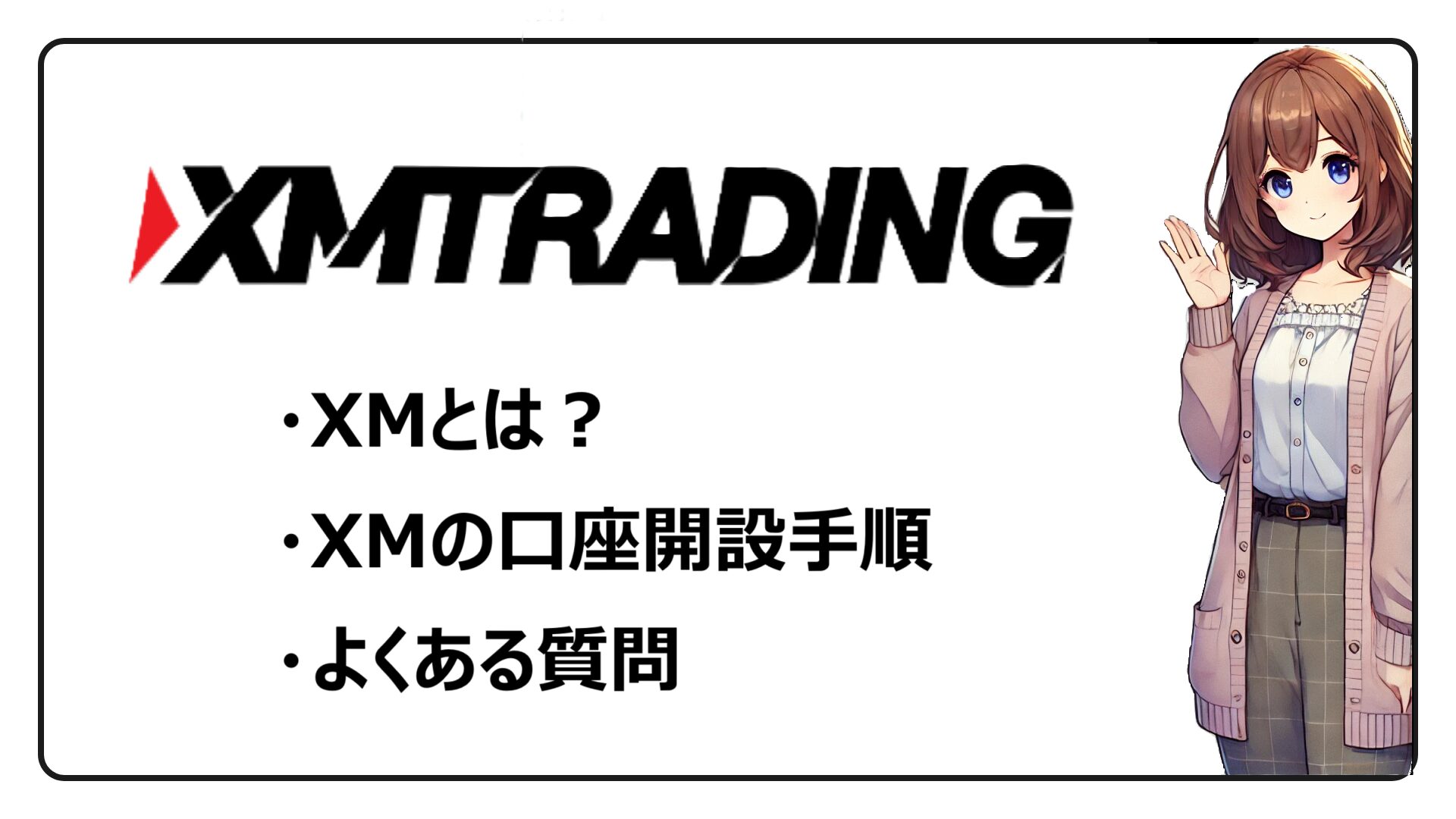 XMTrading XMとは？ XMの口座開設手順 よくある質問