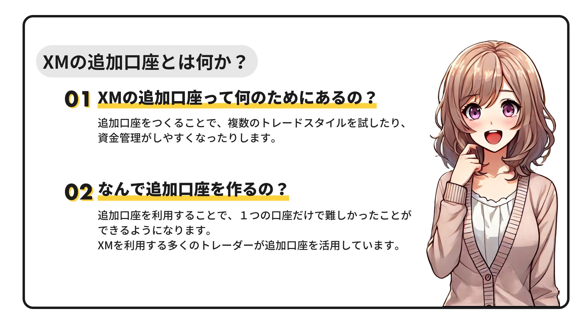 XMの追加口座とはなにか？
何のために作るのか？
なぜ追加口座を作るのか？