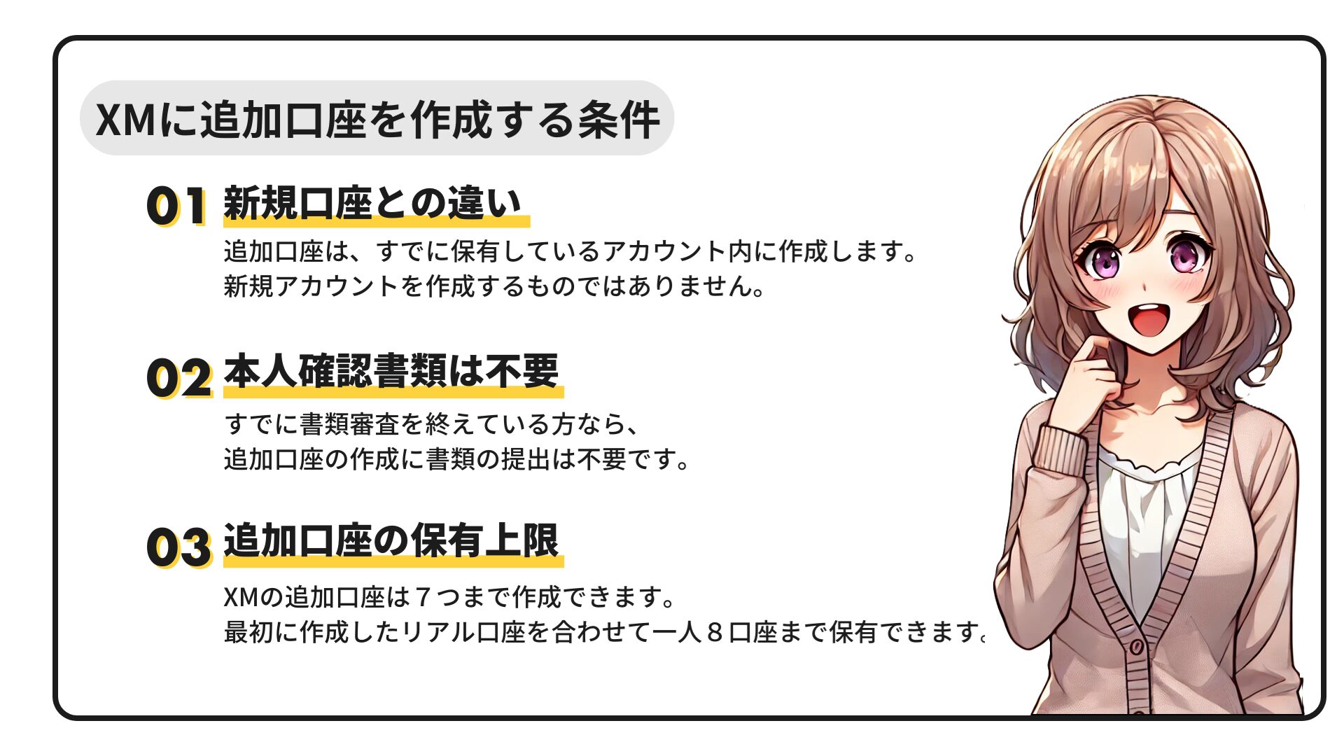 XMに追加口座を作成する条件
新規口座との違い
本人確認書類は不要
追加口座の保有上限