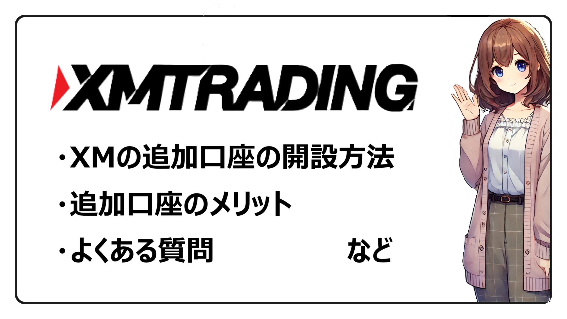 XMの追加口座の作成方法 追加口座のメリット よくある質問