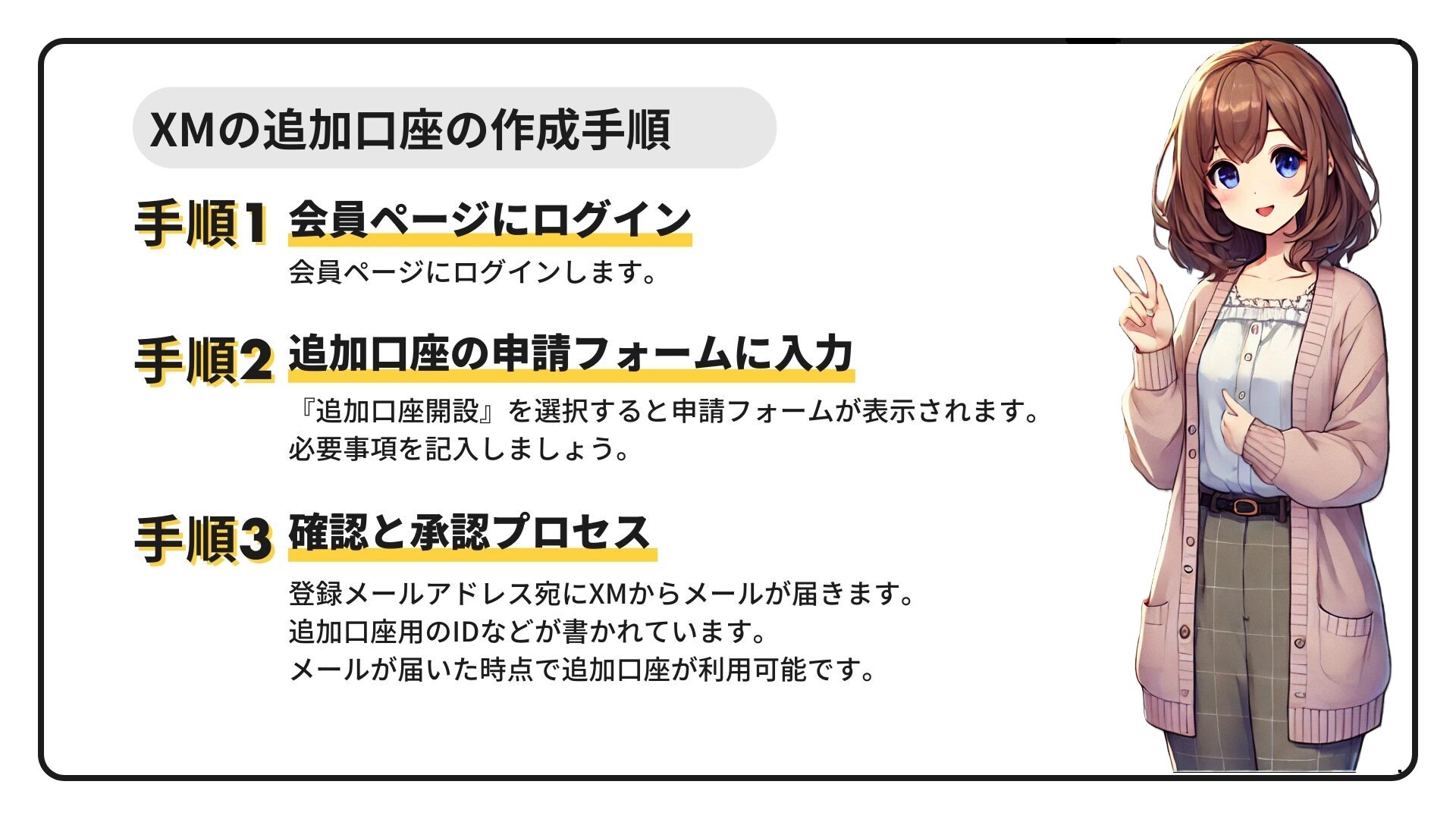 XMの追加口座の作成手順
会員ページにログイン
追加口座の申請フォームに入力
確認と承認プロセス