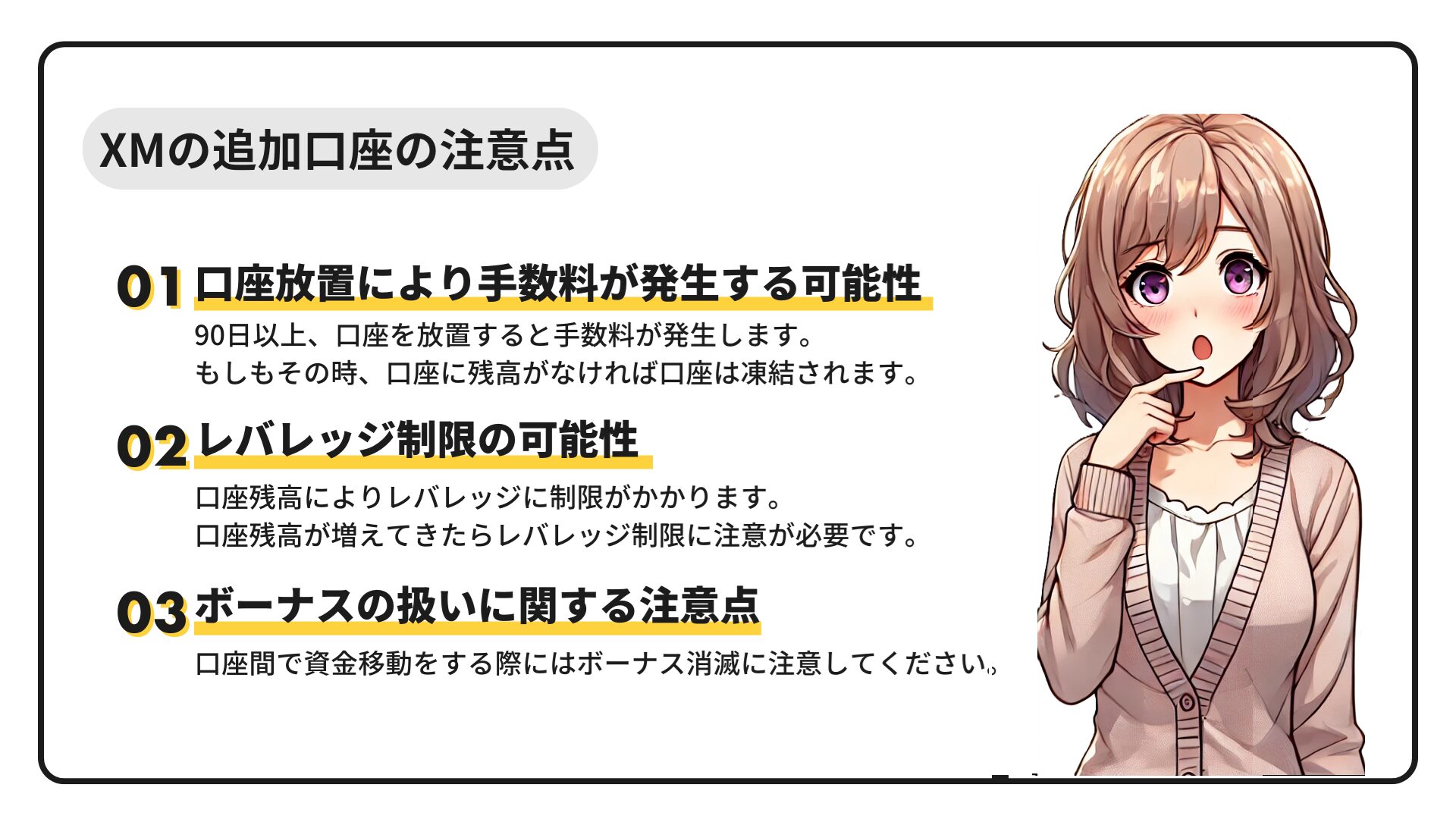 XM追加口座の注意点
口座放置により手数料が発生する可能性
レバレッジ制限の可能性
ボーナスの扱いに関する注意点